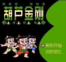 葫芦金刚(中文) 游戏封面